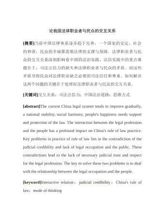 论我国法律职业者与民众的交互关系分析研究 法学专业