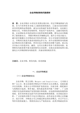 企业并购的财务风险探析研究  会计学专业