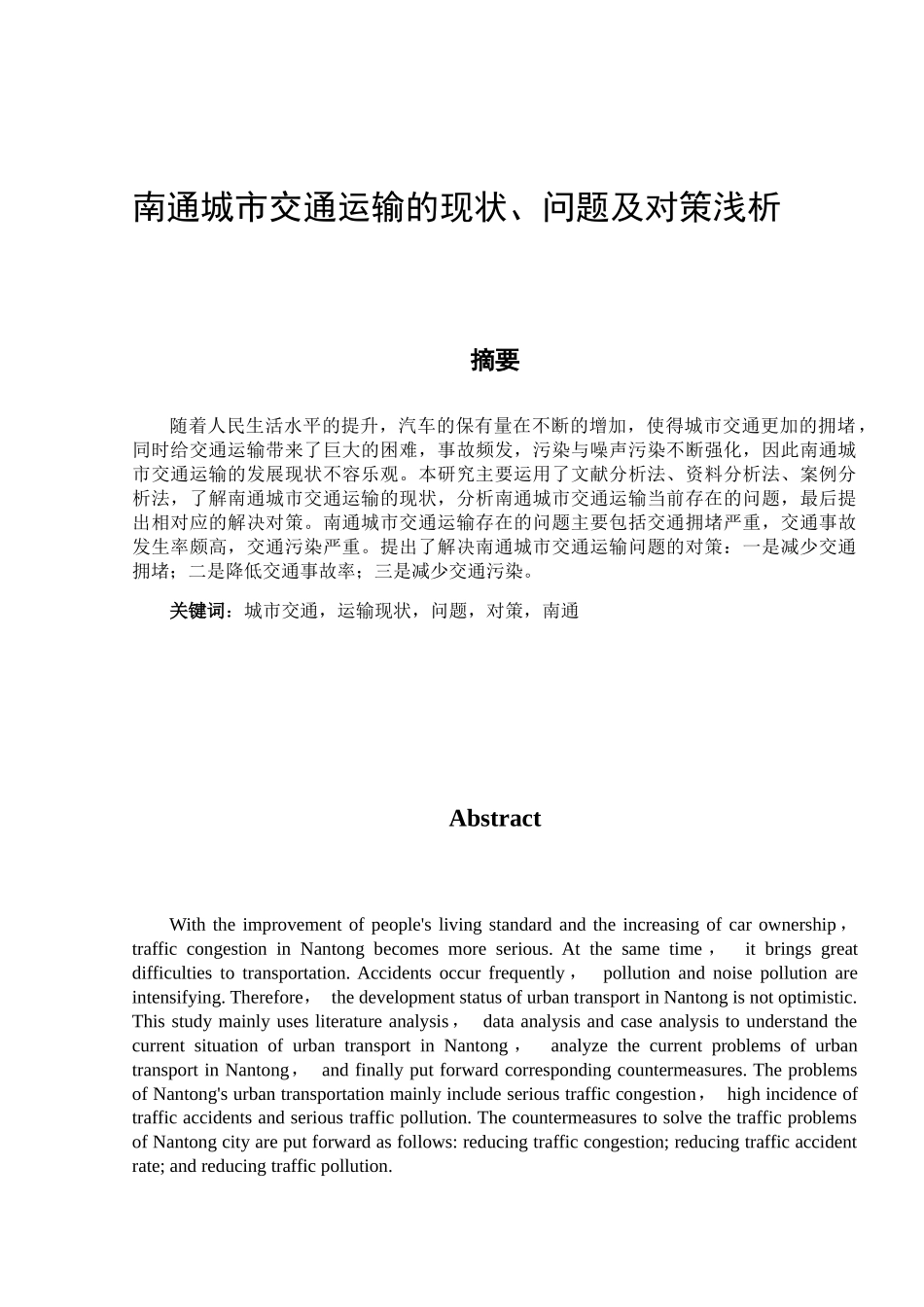 南通城市交通运输的现状、问题及对策浅析分析研究 交通运输专业_第1页