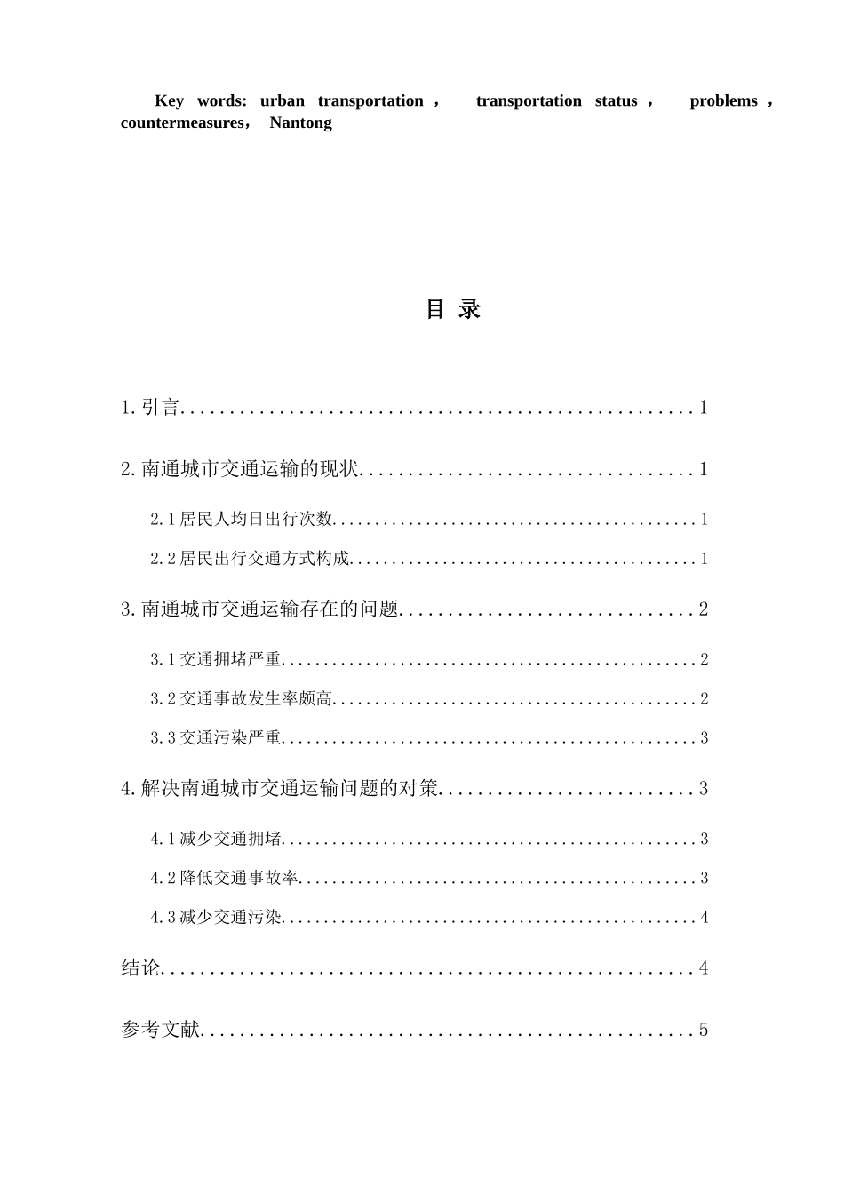 南通城市交通运输的现状、问题及对策浅析分析研究 交通运输专业_第2页