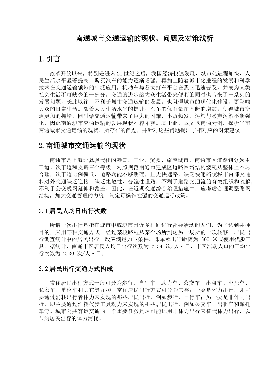 南通城市交通运输的现状、问题及对策浅析分析研究 交通运输专业_第3页