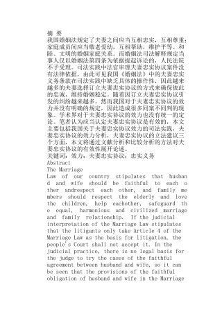 论我国夫妻忠实协议的效力分析研究 法学专业