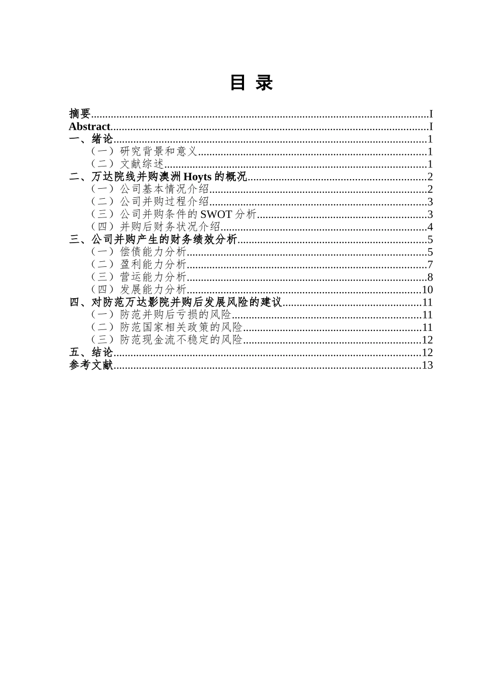 企业并购的财务绩效分析研究以万达影业并购澳洲Hoyts为例  工商管理专业_第1页