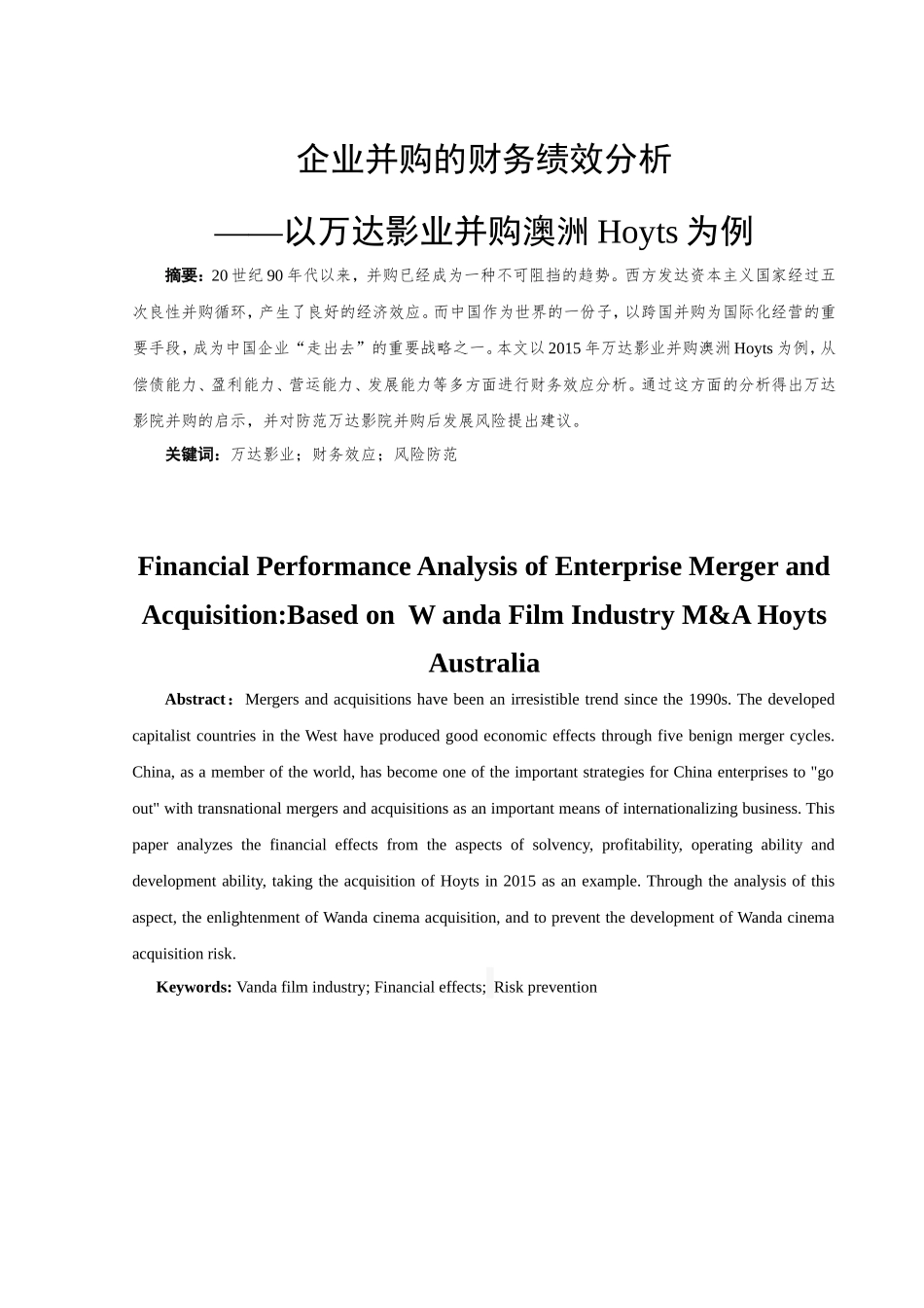 企业并购的财务绩效分析研究以万达影业并购澳洲Hoyts为例  工商管理专业_第2页
