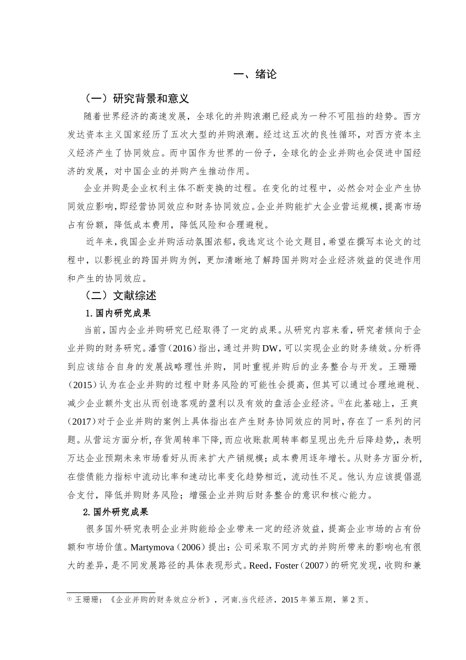 企业并购的财务绩效分析研究以万达影业并购澳洲Hoyts为例  工商管理专业_第3页