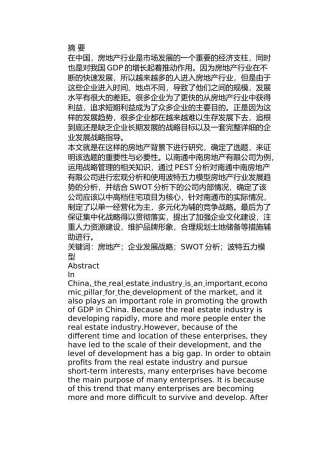 南通中南房地产企业发展战略研究分析工商管理专业