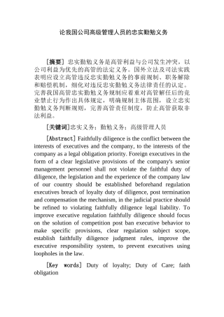 论我国公司高级管理人员的忠实勤勉义务分析研究 工商管理专业