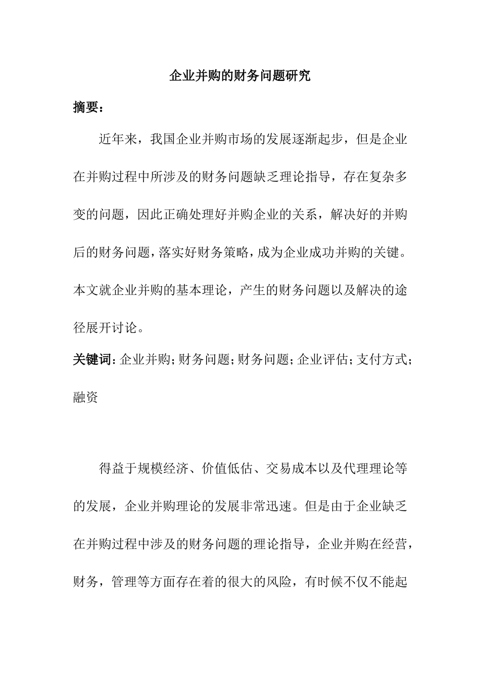 企业并购的财务问题研究分析  会计学专业_第1页