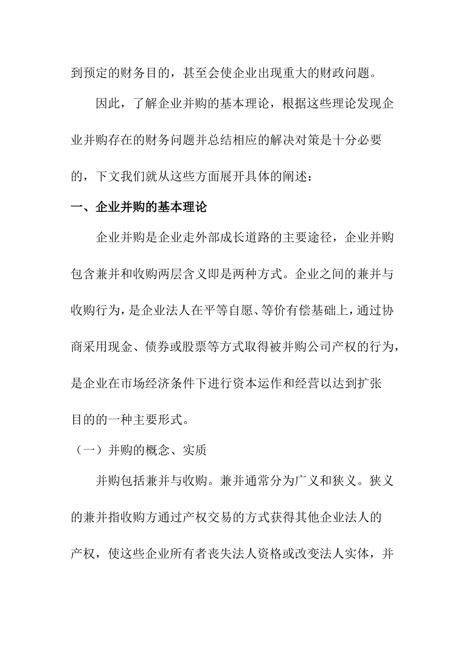 企业并购的财务问题研究分析  会计学专业_第2页