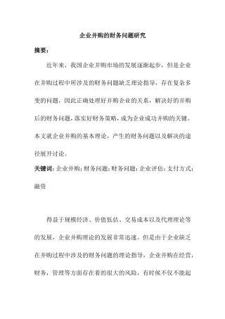 企业并购的财务问题研究分析  会计学专业