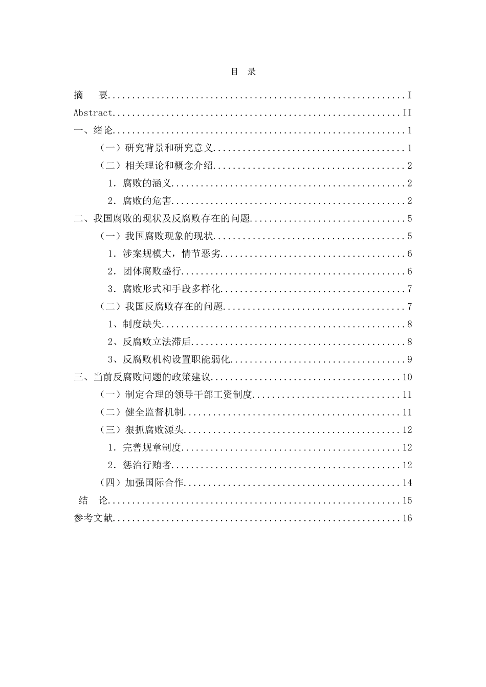 论我国公务员的腐败问题分析研究 法学专业_第3页