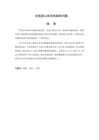 论我国公务员的腐败问题分析研究 法学专业