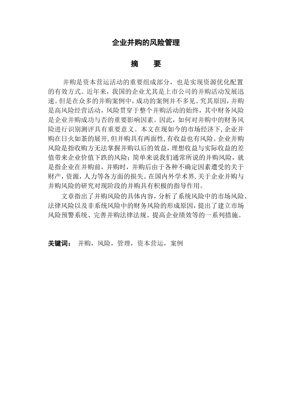 企业并购的风险管理分析研究  工商管理专业_第1页
