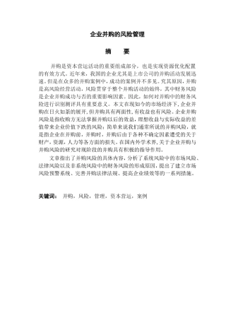 企业并购的风险管理分析研究  工商管理专业