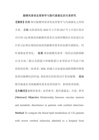 脑梗死患者血管狭窄与脂代谢紊乱分析研究  临床医学专业