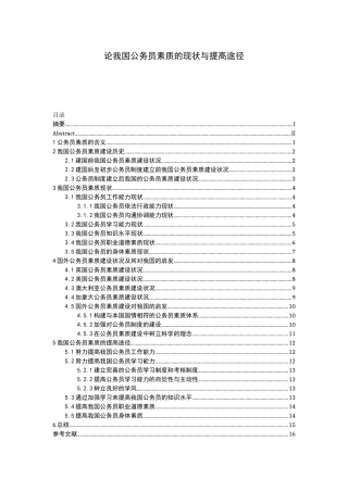 论我国公务员素质的现状与提高途径分析研究 行政管理专业