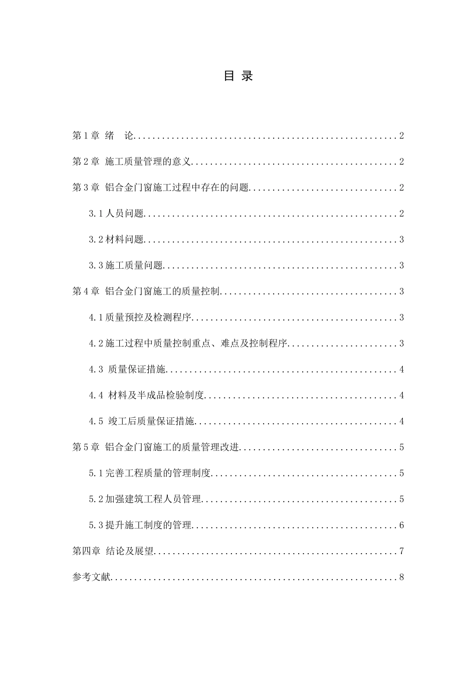 铝合金门窗的施工质量及进度管理分析研究  工程管理专业_第2页