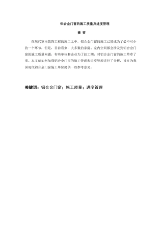 铝合金门窗的施工质量及进度管理分析研究  工程管理专业