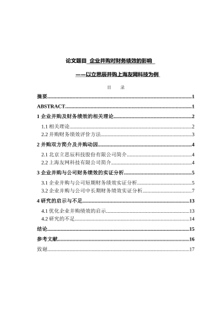 企业并购对财务绩效的影响分析研究以立思辰并购上海友网科技为例  工商管理专业