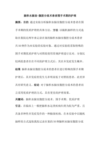 脑积水脑室-腹腔分流术患者围手术期的护理  临床医学专业