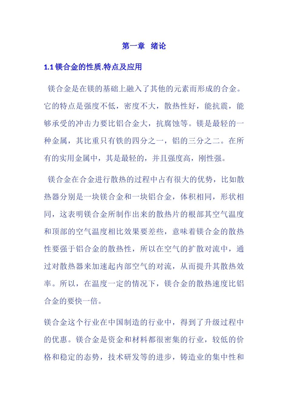 铝合金应用分析研究 材料学专业_第1页