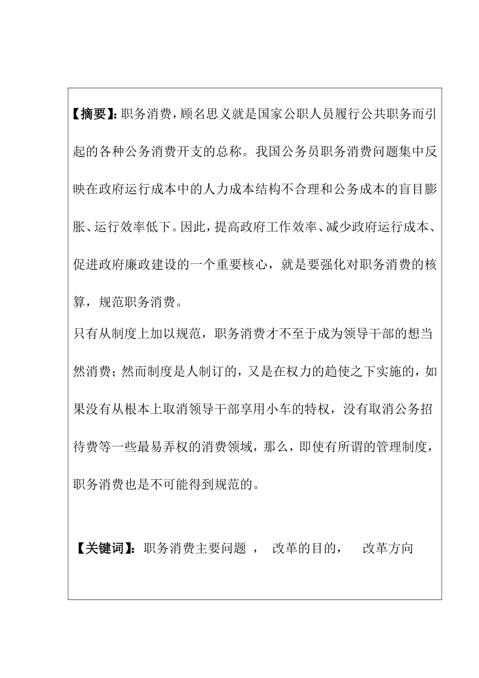 论我国公务员职务消费现状分析及改革方向分析研究 工商管理专业_第1页