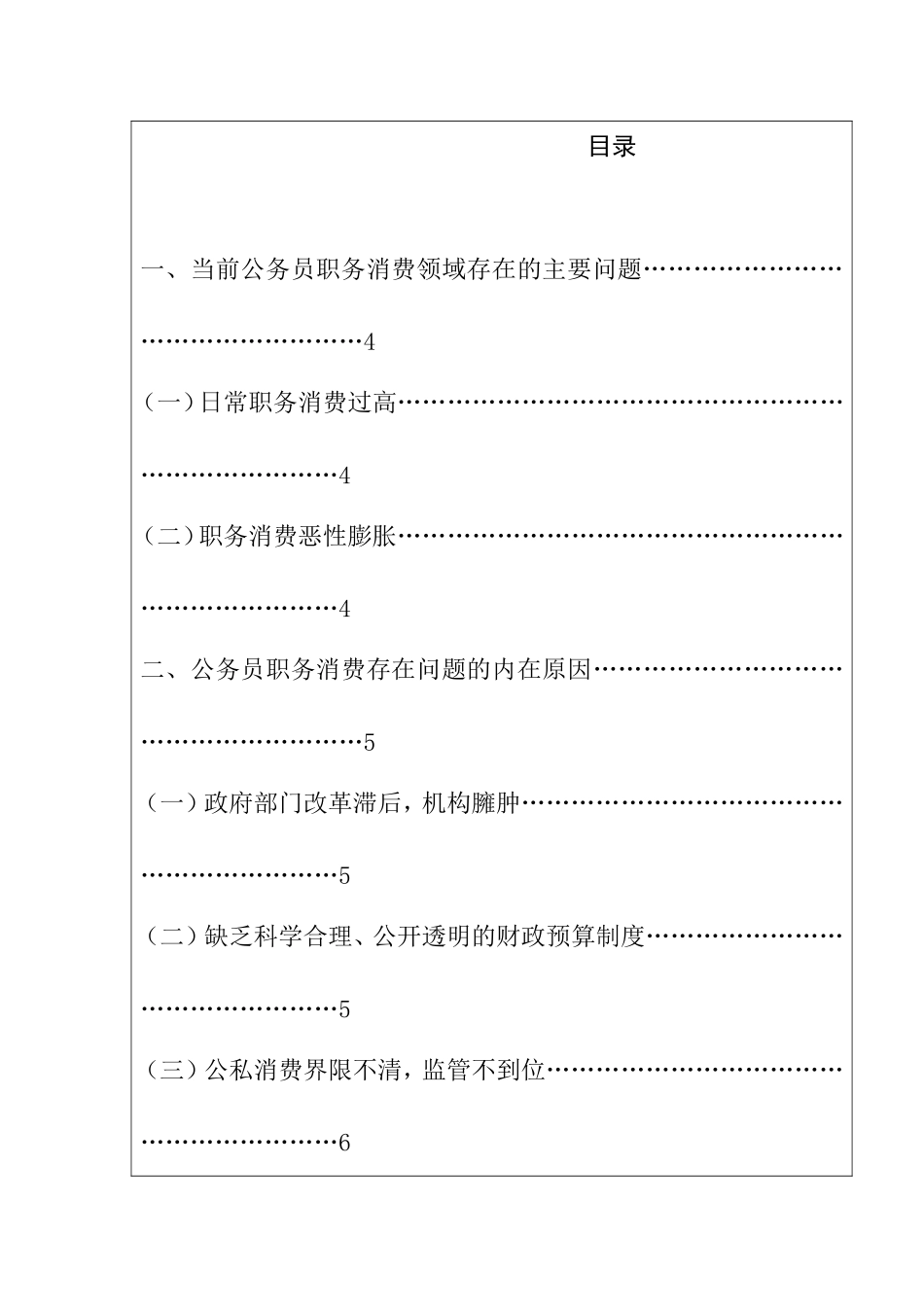 论我国公务员职务消费现状分析及改革方向分析研究 工商管理专业_第3页