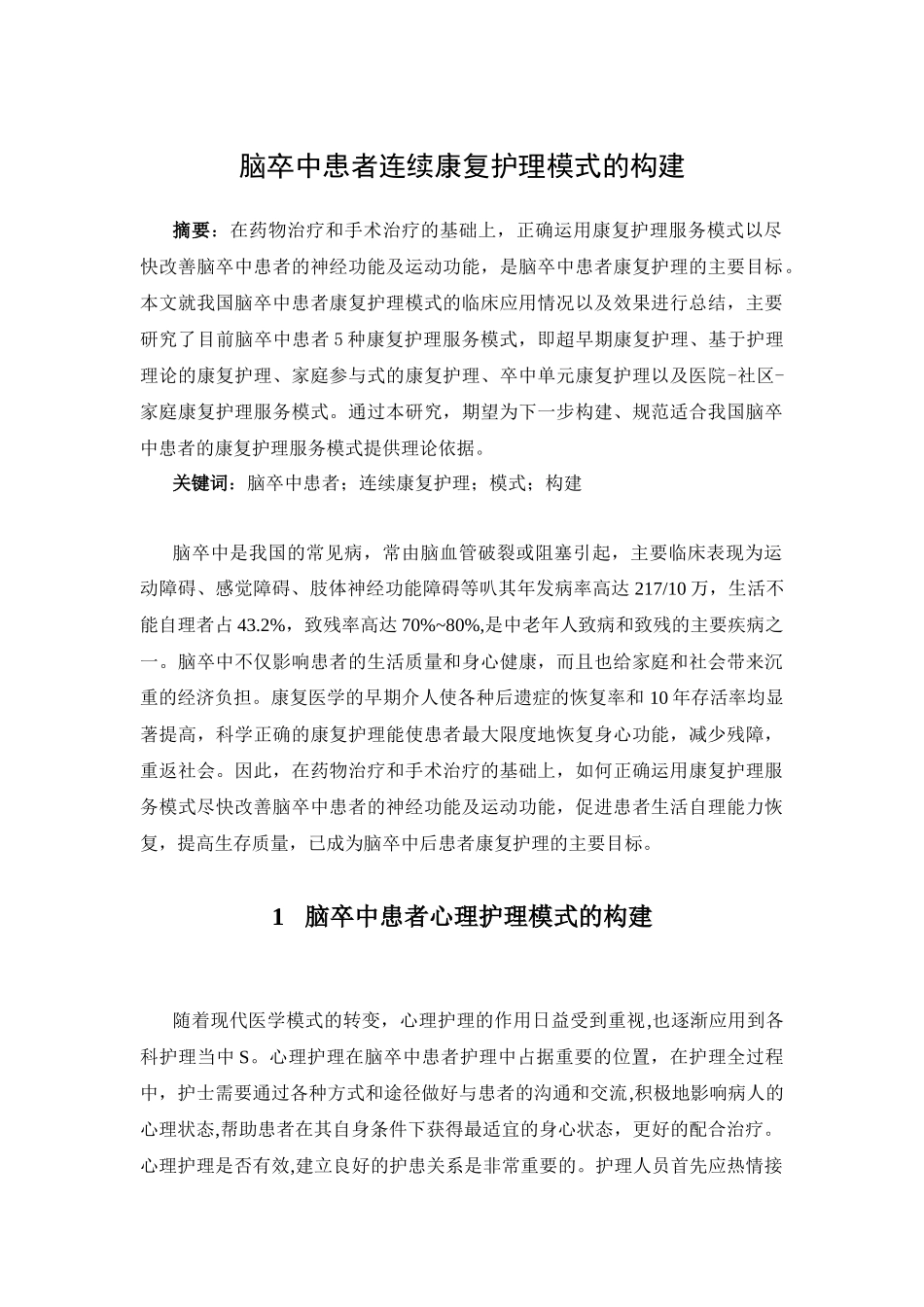 脑卒中患者连续康复护理模式的构建分析研究  高级护理专业_第1页
