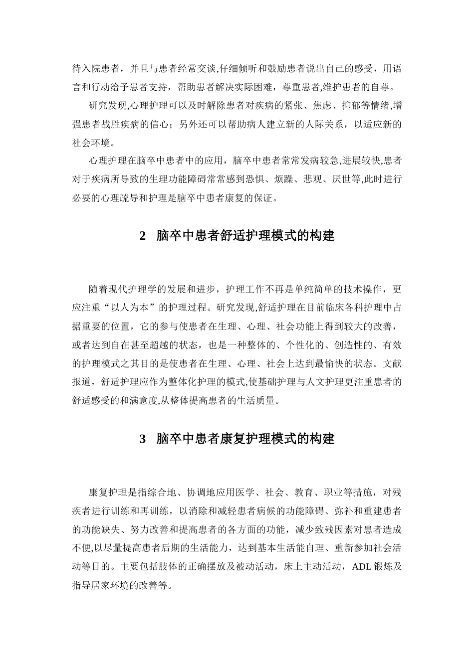 脑卒中患者连续康复护理模式的构建分析研究  高级护理专业_第2页
