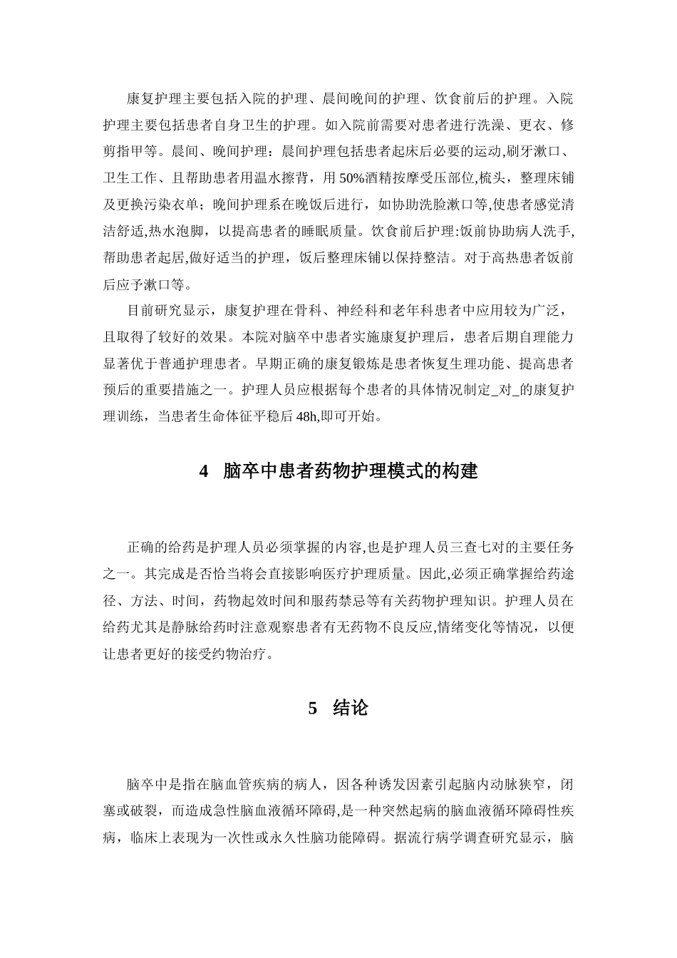 脑卒中患者连续康复护理模式的构建分析研究  高级护理专业_第3页