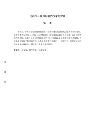 论我国公务员制度的改革与完善分析研究 工商管理专业