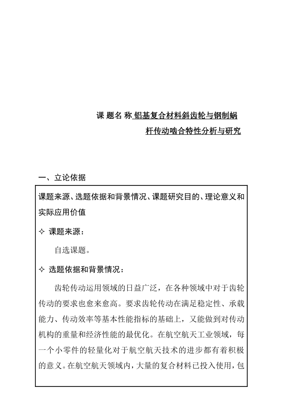 铝基复合材料斜齿轮与钢制蜗杆传动啮合特性分析与研究 机械制造专业_第1页