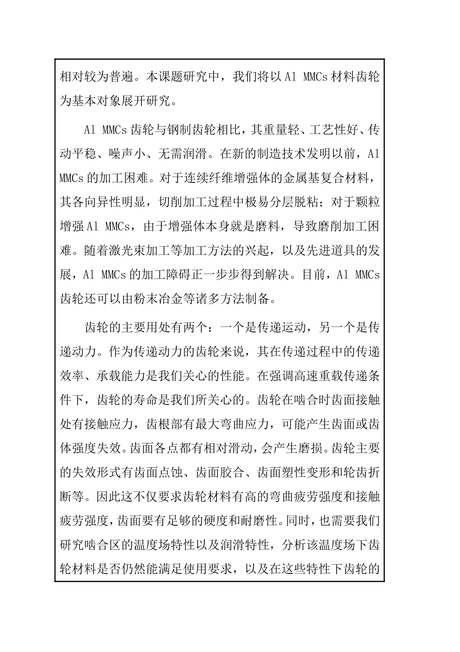 铝基复合材料斜齿轮与钢制蜗杆传动啮合特性分析与研究 机械制造专业_第3页