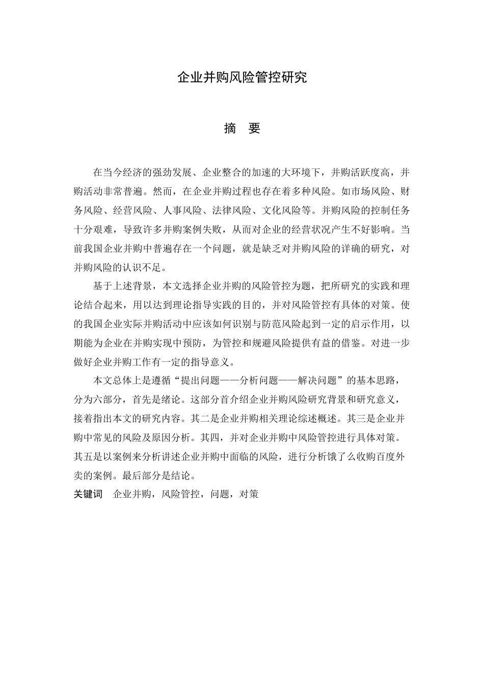 企业并购风险管控研究分析 工商管理专业_第1页