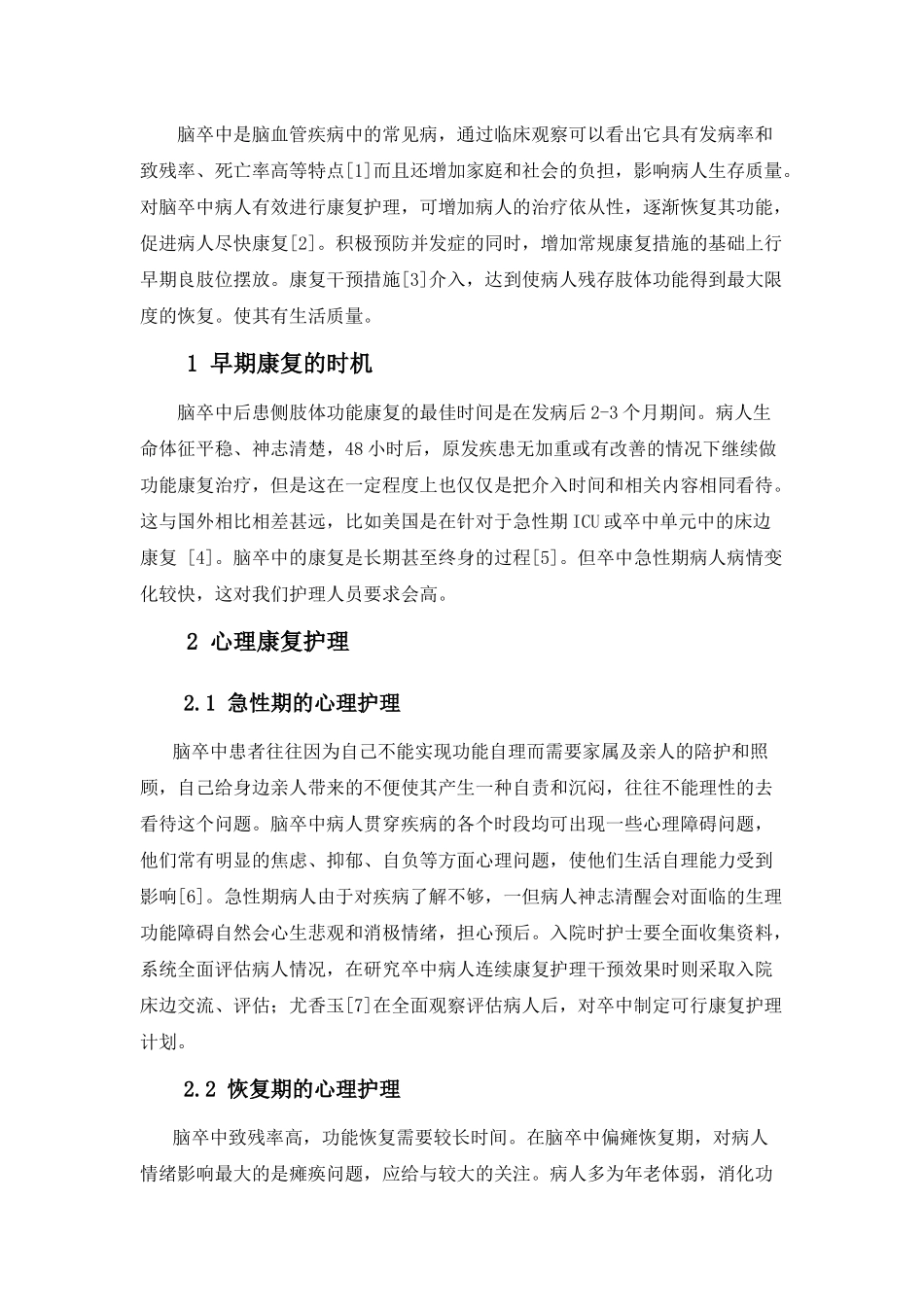 脑卒中康复护理进展分析研究 高级护理专业_第3页