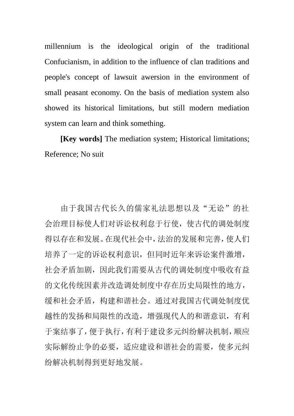 论我国古代调处制度分析研究 法学专业_第2页