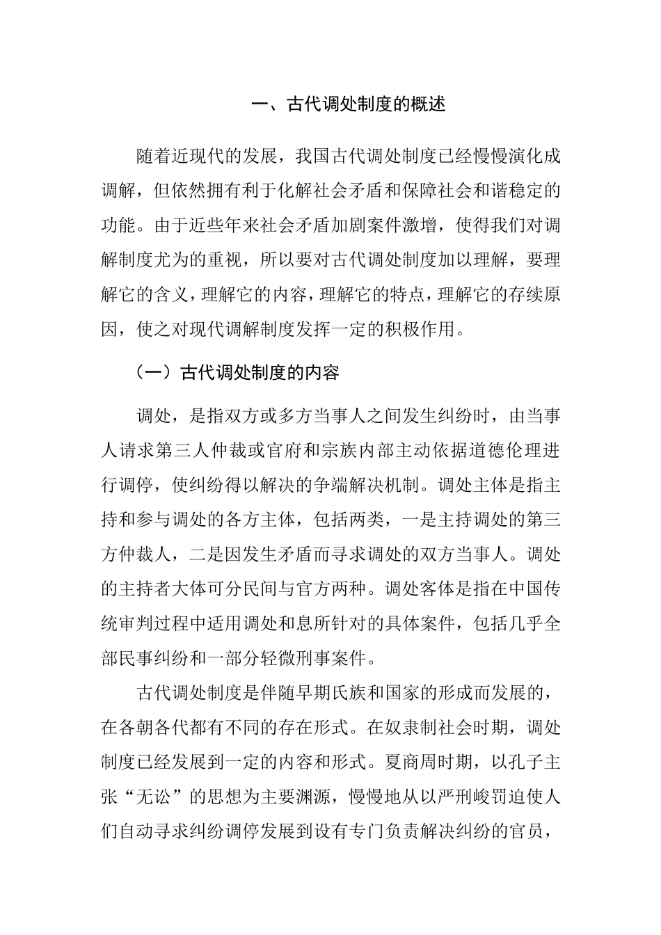 论我国古代调处制度分析研究 法学专业_第3页