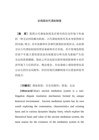论我国古代调处制度分析研究 法学专业
