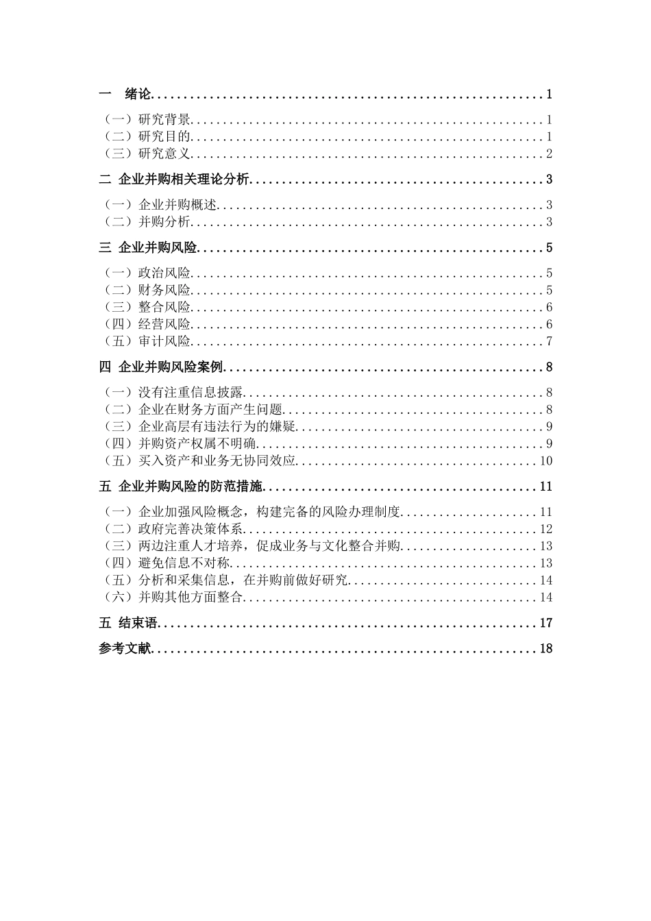 企业并购风险及其防范措施分析研究 工商管理阻焊也_第3页