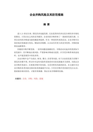 企业并购风险及其防范措施分析研究 工商管理阻焊也