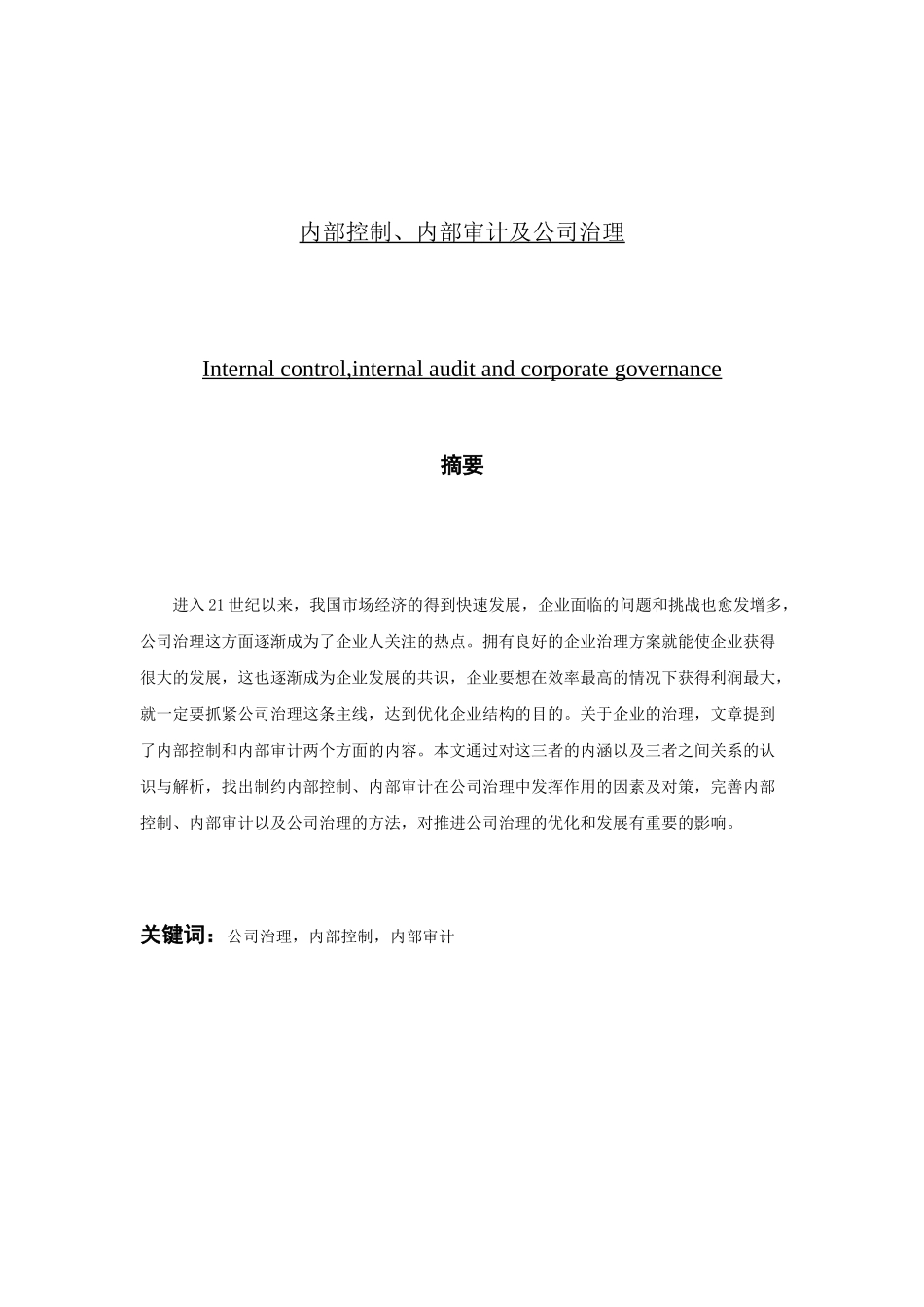 内部控制、内部审计及公司治理分析研究 公共管理专业_第1页