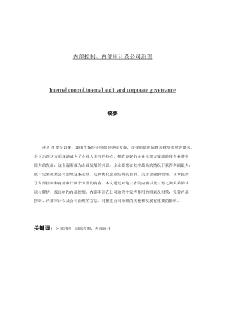 内部控制、内部审计及公司治理分析研究 公共管理专业