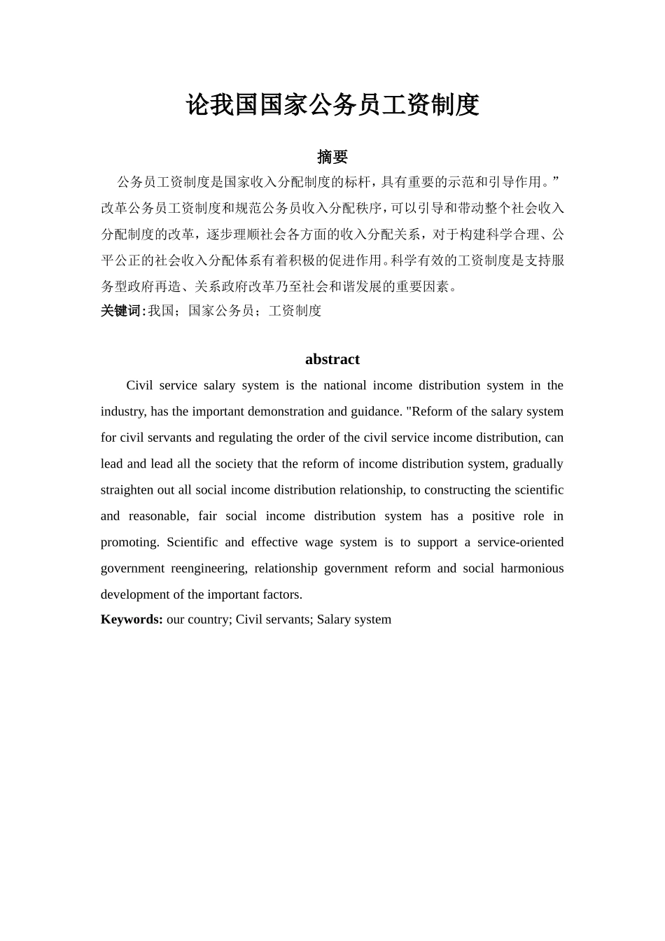 论我国国家公务员工资制度分析研究 行政管理专业_第1页