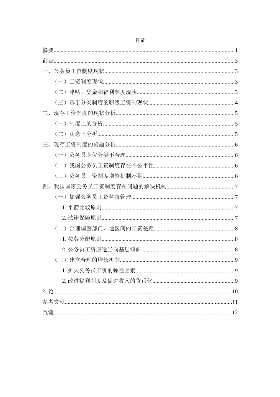 论我国国家公务员工资制度分析研究 行政管理专业_第2页