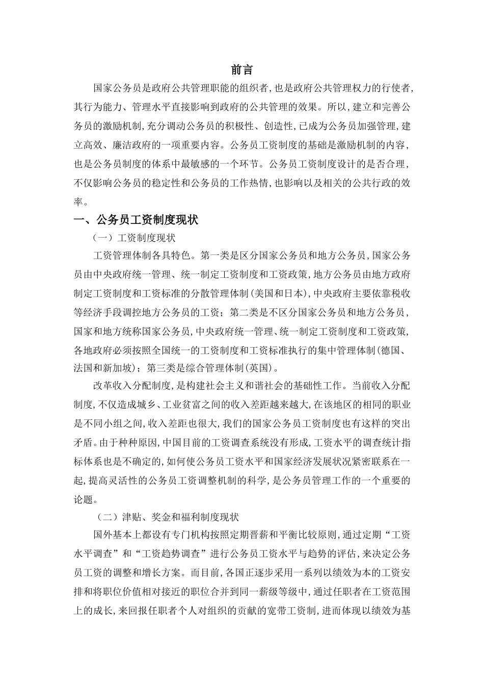 论我国国家公务员工资制度分析研究 行政管理专业_第3页