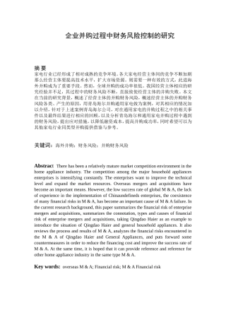 企业并购过程中财务风险控制的研究分析  会计学专业