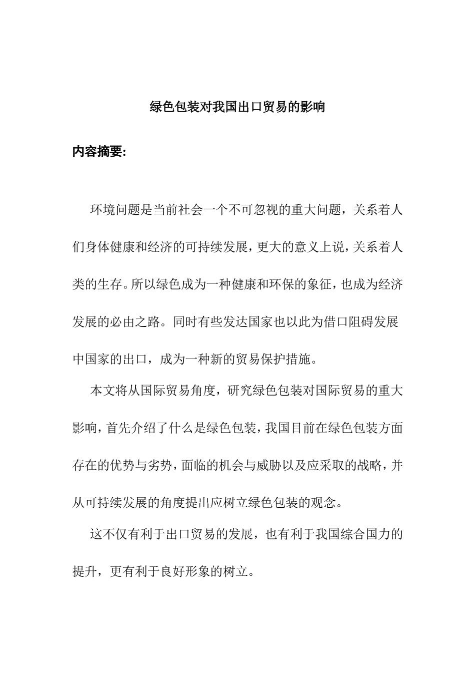 绿色包装对我国出口贸易的影响分析研究 国际贸易专业_第1页