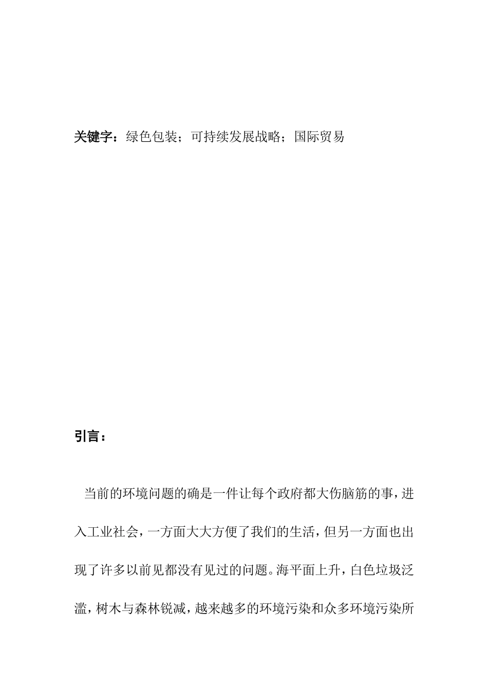 绿色包装对我国出口贸易的影响分析研究 国际贸易专业_第2页