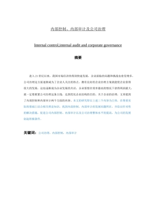 内部控制、内部审计及公司治理之间的关系分析研究  工商管理专业