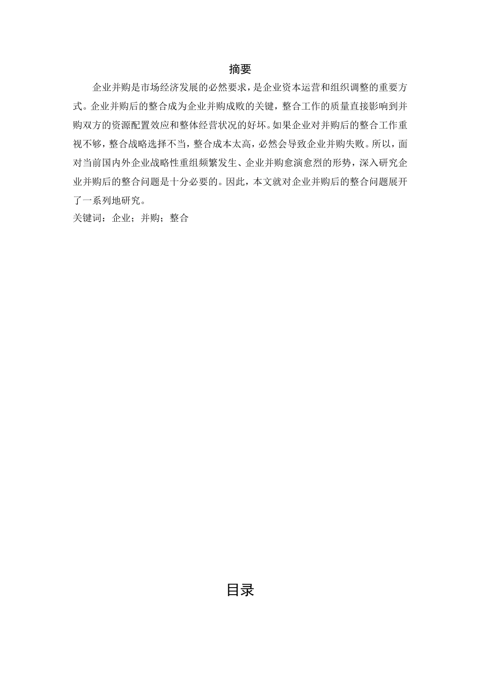 企业并购后的整合问题的研究分析 工商管理专业_第1页